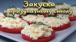 Закуска. Помидор с яйцом, сыром и чесноком. Приготовить смогут Все.