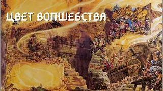 Лаконичный обзор - книги Терри Пратчетта «Цвет волшебства»