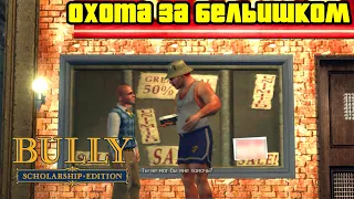 Прохождение Bully: Scholarship Edition на 100% - Миссия 24: Охота за бельишком (Глава 2)