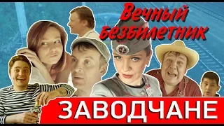 Заводчане - Вечный безбилетник (official video clip)