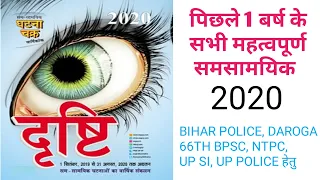 घटनाचक्र दृष्टि 2020 | Ghatna Chakra Dristi 2020 || #shikshacenter #currentaffairs