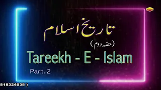 Tareekh - E - Islam  part 2 || तारीक - ए - इस्लाम ||  M Shafiq