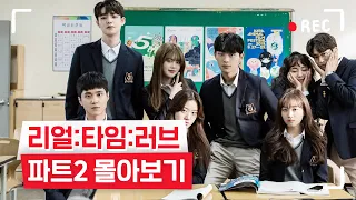 [리얼:타임:러브 Part.2] EP1~8 몰아보기