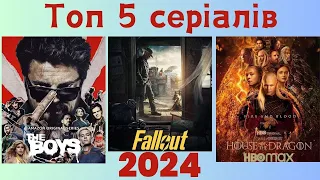 Топ 5 серіалів 2024 року || Топові 5 серіалів українською 2024 || Кращі серіали українською 2024