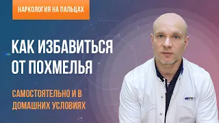 👨‍⚕️ Как избавиться от похмелья самостоятельно! 🍷 Какие лекарства и средства помогают от похмелья? 💊