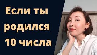 Если ты родился 10-го числа любого месяца, ты должен это посмотреть!