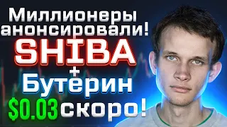 SHIBA! ВИТАЛИК БУТЕРИН ОБЪЯВИЛ ЦЕНУ В $0,03 ЗА ОДНУ ШИБА!