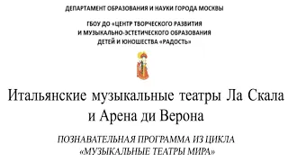 «Итальянские музыкальные театры Ла Скала и Арена ди Верона»