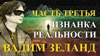 Вадим Зеланд. Изнанка Реальности. Часть 3 из 6.