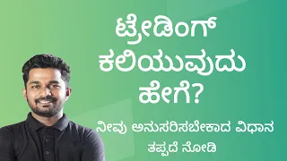 ಟ್ರೇಡಿಂಗ್ ಕಲಿಯುವುದು ಹೇಗೆ? | ನೀವು ಅನುಸರಿಸಬೇಕಾದ ವಿಧಾನ ಯಾವುದು ?