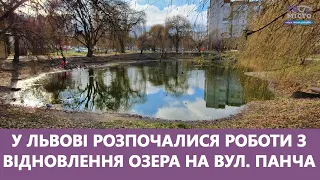 У Львові розпочалися роботи з відновлення озера на вул. Панча. Стрім наживо