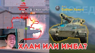 КАЛИБАН ТАЩИТ НА ФУГАСАХ?! Конкурент GSOR 1008 WOT Blitz