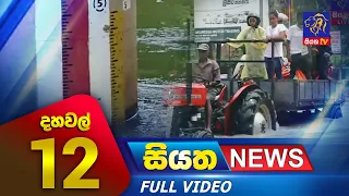 Siyatha News | 12.00 PM | 16 - 05 - 2023