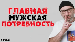 Сатья. Главная мужская потребность