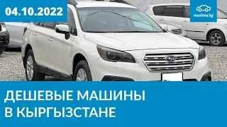 Дешевые машины в Кыргызстане 04.10.2022