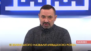 ПравдаТут LIVE: СЕРГІЙ ГАЙДАЙ про те, чого Зеленського визнали головним невдахою 2020 року