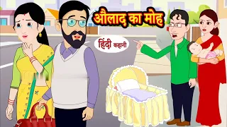 औलाद का मोह | Hindi Kahani | Moral Stories | Cartoon Kahani | Bedtime Stories | Hindi Kahaniya