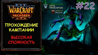 Warcraft 3 Reforged 22 серия - Пылающее небо