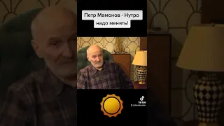 Петр Мамонов - Нутро надо менять!!!