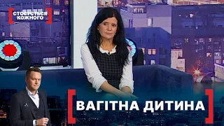 ВАГІТНА ДИТИНА. Стосується кожного. Ефір від 12.11.2021