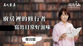 《名人書房》韓良憶：因為閱讀，我才能夠去到這些遠方(電視版)