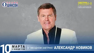 Александр Новиков в «Звёздном завтраке» на Радио Шансон