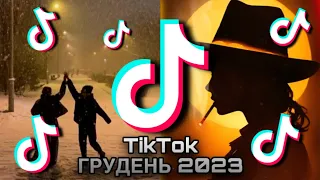 ТІК ТОК ХІТИ ГРУДЕНЬ 2023 | Тренди українського TikTok | ЦІ ПІСНІ ШУКАЮТЬ ВСІ!