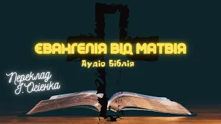 ЄВАНГЕЛІЄ ВІД МАТВІЯ | Аудіо Біблія | Онлайн Біблія | Слухати Євангеліє | #біблія #евангеліе #библия