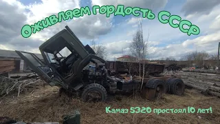 Оживляем Камаз 5320! Гордость СССР простоял 10 лет! #оживление #Камаз #СССР #МуравейВМ