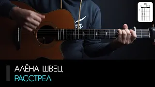Алёна Швец — Расстрел на гитаре: аккорды, табы и бой | AKKORDS.PRO