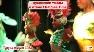 Отдых в Турции | Кубинские танцы в отеле Club Sea Time | Часть 22-я | Август 2023