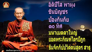 อตปโส พาหง ชนบญชร ปองกนภย  ทศ  มหาเมตตาใหญ ยอดพระกณฑไตรปฎก ธมจกกปปวตตนสตร🙏🙏🙏  ขยันหมั่นเพียร