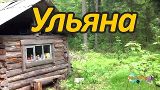 СУДЬБА УЛЬЯНЫ | ЖИЗНЬ В ТАЙГЕ