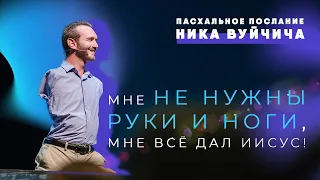 ПАСХАЛЬНОЕ послание Ника Вуйчича!