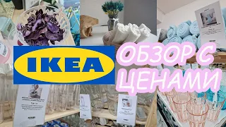 🇸🇪ИКЕА. 🔥Самый крутой обзор.💰 Точно оставите всю зарплату.