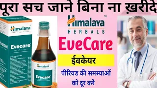 Ruke hue period k liye medicine | himalaya evecare syrup in hindi | m2-tone syrup uses for pregnancy