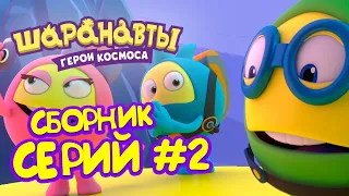 Шаранавты: Герои Космоса - Все серии подряд #2 | Сборник 6-10 серия