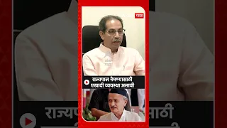 Uddhav Thackeray on Maharashtra Politics: राज्यपाल नेमण्यासाठी एखादी व्यवस्था असावी