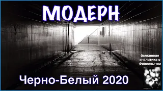 Черно-Белый модерн 2020 | стрим с 😎Фовеонычем| @foveonyc