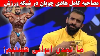 مصاحبه کامل هادی چوپان در شبکه ورزش | ما تمدن ایرانی هستیم!