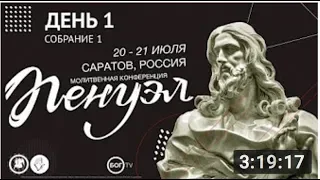 «Пенуэл» - Саратов | ДЕНЬ 1, часть 1