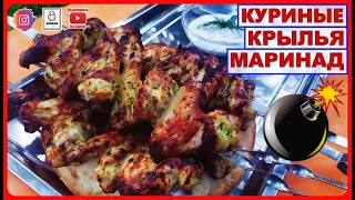 ШАШЛЫК ИЗ КУРИНЫХ КРЫЛЬЕВ. Бомба Рецепт Маринада.