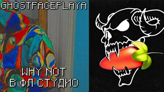 GHOSTFACE PLAYA - WHY NOT В FL STUDIO ЗА 1 МИНУТУ