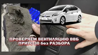 Проверяем вентиляцию ВВБ Приус 30 без разбора!