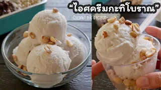วิธีทำ"ไอศครีมกะทิโบราณ" แบบง่ายๆในขั้นตอนเดียว ไม่ใช้เครื่องปั่น l แม่มิ้ว l Coconut milk icecream