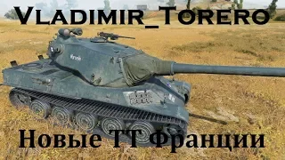 ТАК ЛИ ХОРОШИ НОВЫЕ ТТ ФРАНЦИИ?! ОНИ ОКАЗАЛИСЬ САМЫМИ СОСНУЛЫМИ?!