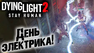 Dying Light 2 Stay Human #18 ☛ "Вещание" часть 1 ✌