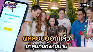 ผลสอบออกแล้ว มาลุ้นกันทั้งหมู่บ้าน | Highlight สุภาพบุรุษสุดซอย 2024 Ep.16 | one31