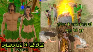 Adam And Eve Part 2 | दुनिया के पहले इंसान की मृत्यु ऐसे हुई |  आदम और हव्वा की कहानी पार्ट 2 |