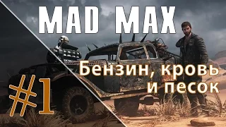 Прохождение Mad Max | Безумный Макс #1 -  Бензин, кровь и песок